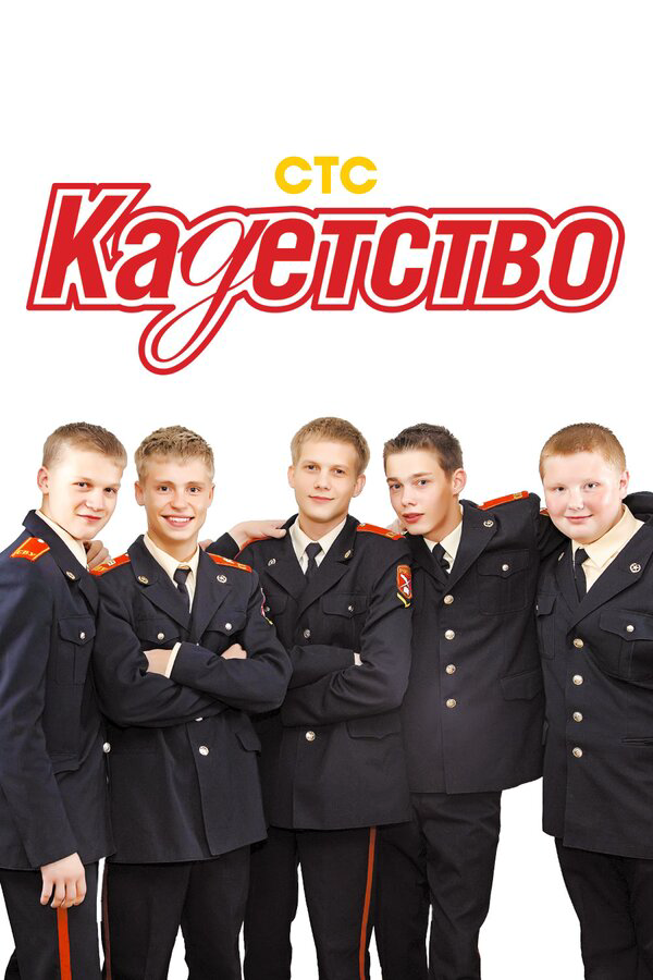 Кадетство - постер сериала